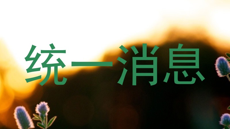统一消息