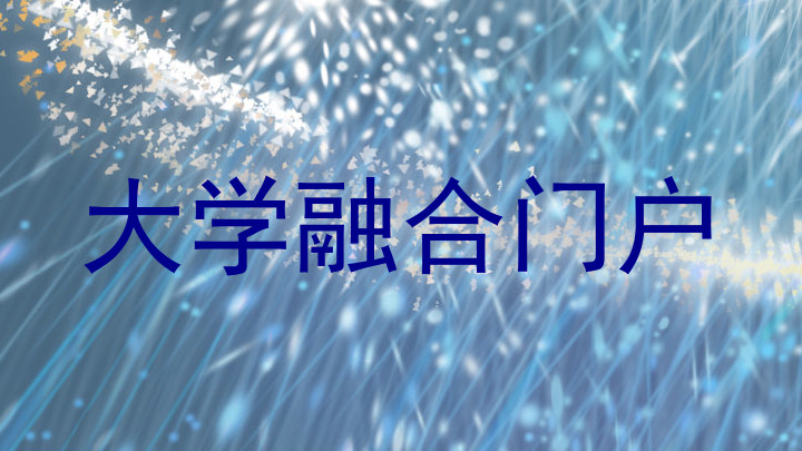 大学融合门户