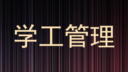 学工管理