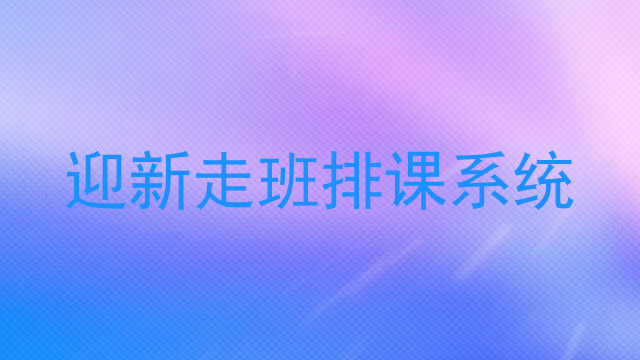 迎新走班排课系统