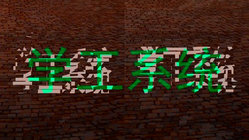 学工系统