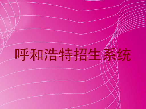 呼和浩特招生系统