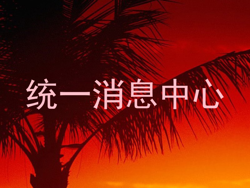 统一消息中心