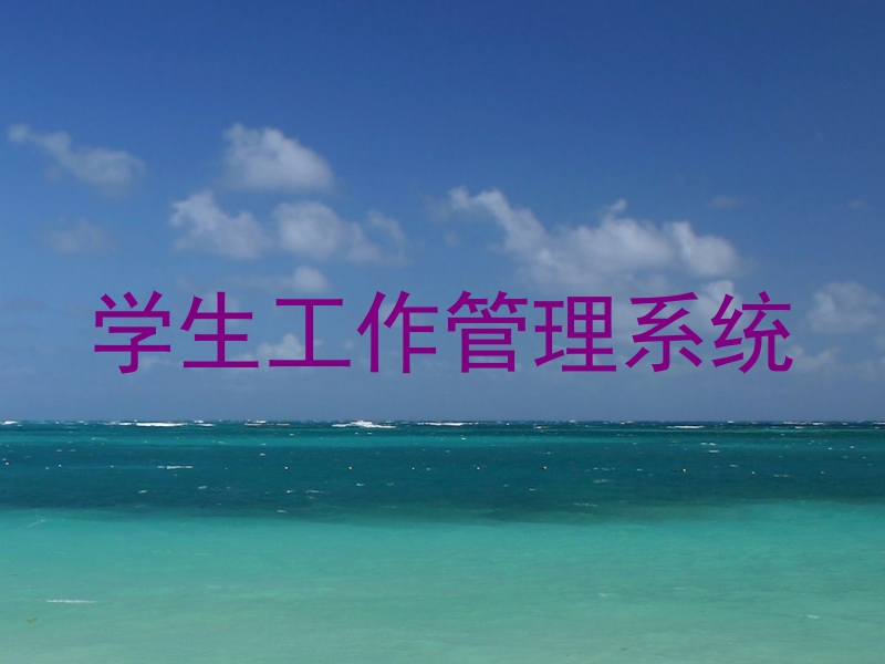 学生工作管理系统