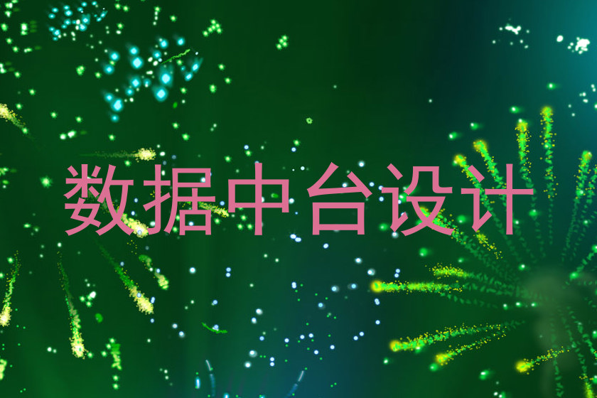 数据中台设计