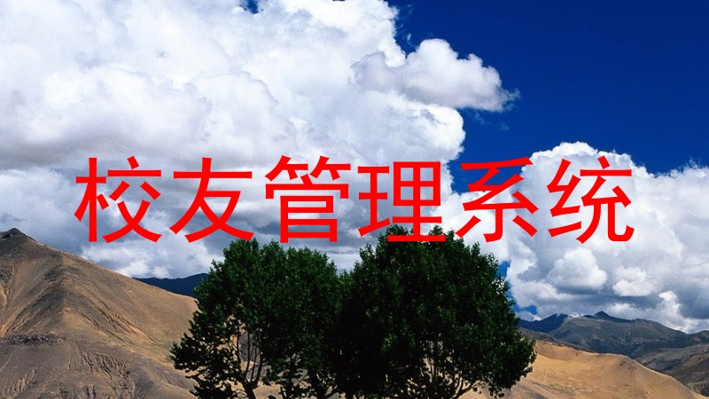 校友管理系统
