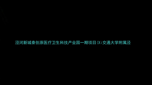 泾河新城秦创原医疗卫生科技产业园一期项目(Xi交通大学附属泾