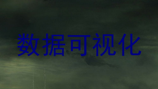 数据可视化