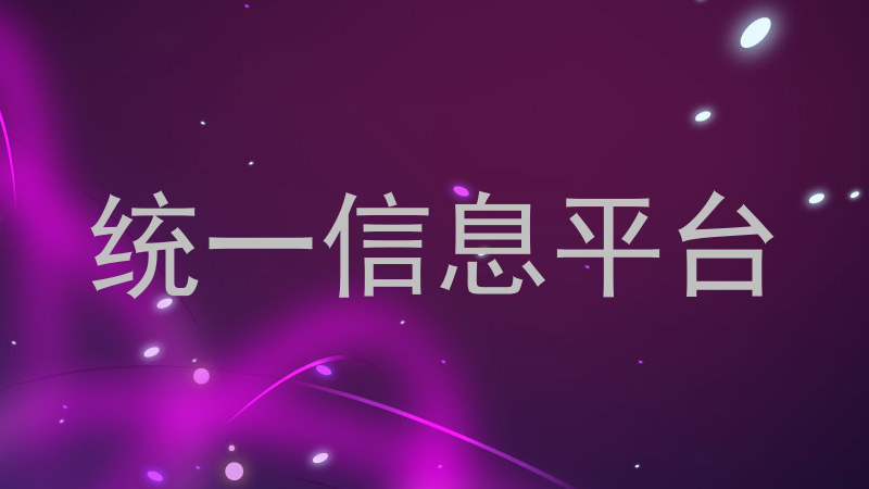 统一信息平台