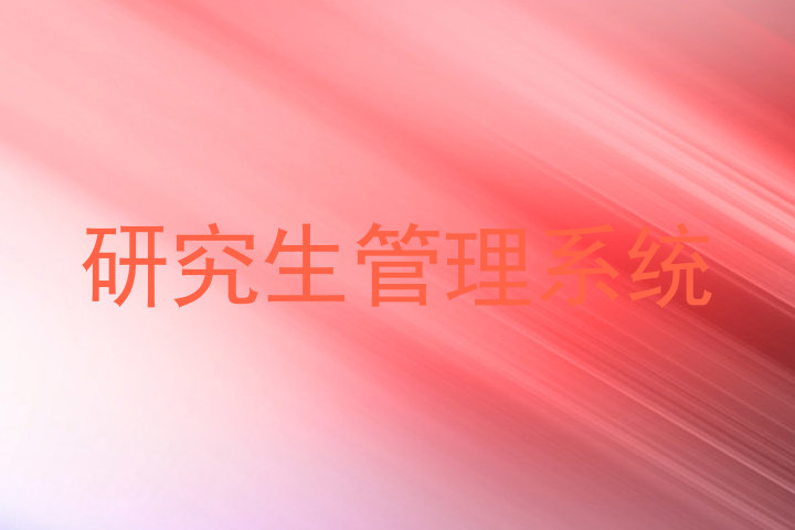 研究生管理系统