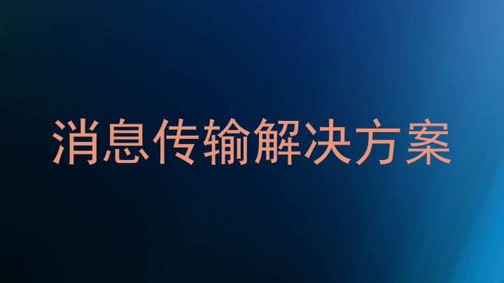 消息传输解决方案
