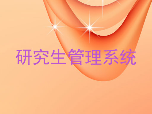 研究生管理系统
