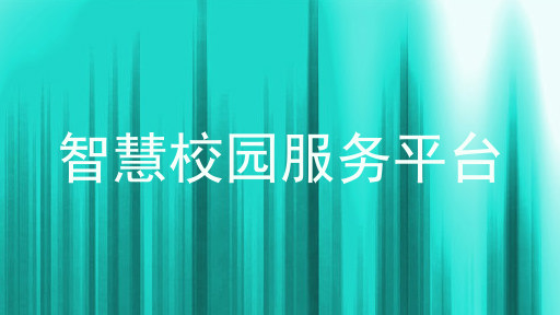 智慧校园服务平台