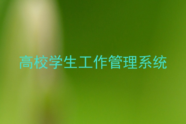 高校学生工作管理系统