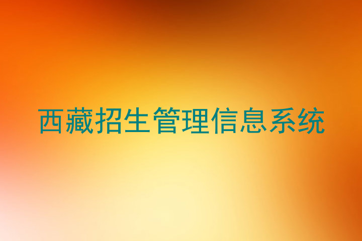 西藏招生管理信息系统