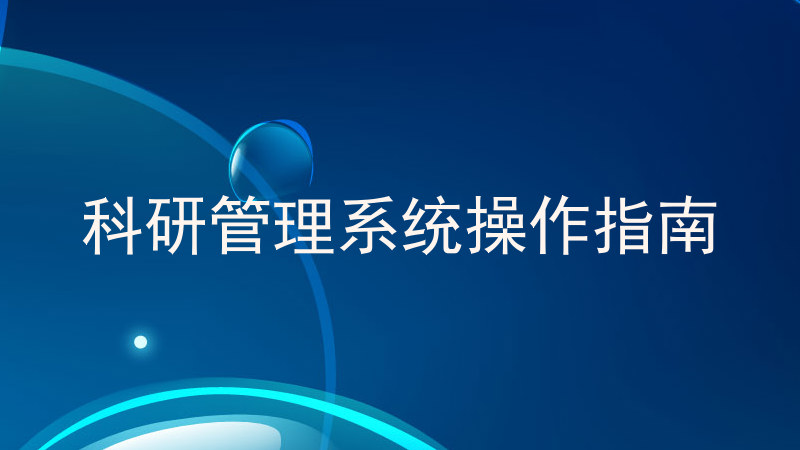 科研管理系统操作指南