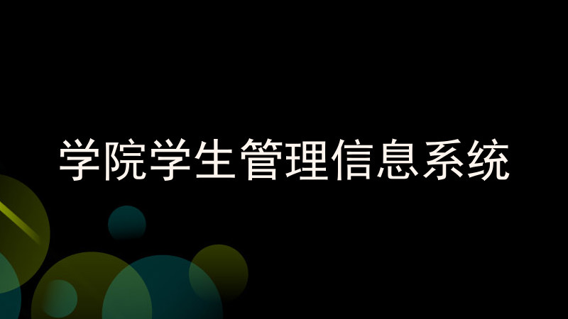 学院学生管理信息系统
