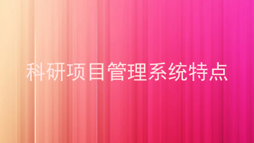 科研项目管理系统特点
