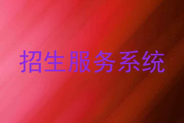 招生服务系统
