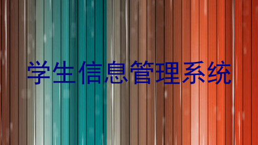 学生信息管理系统