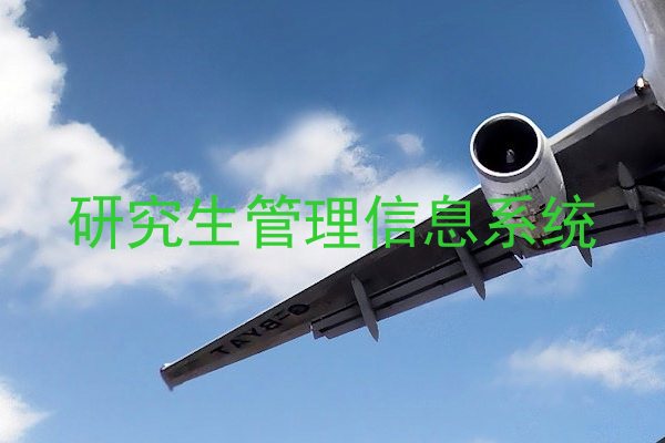 研究生管理信息系统