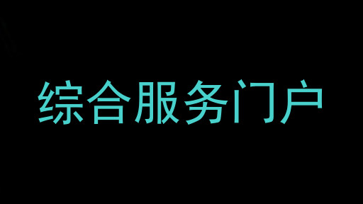 综合服务门户