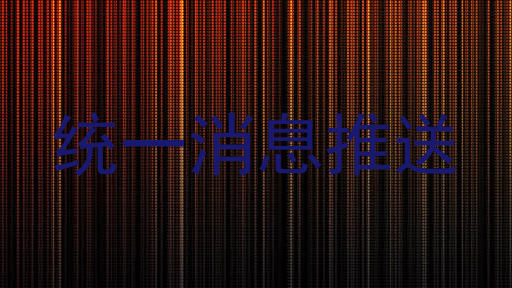 统一消息推送