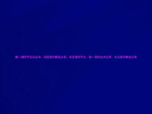统一通信平台白皮书、高效通信解决方案、安全通信平台、统一通信技术应用、企业通信解决方案