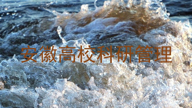 安徽高校科研管理
