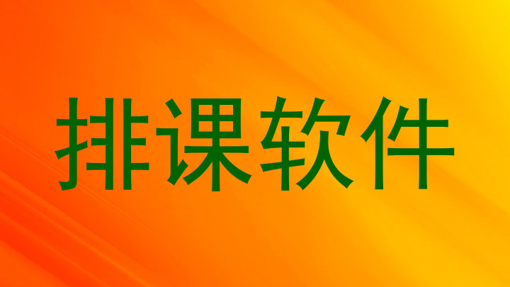 排课软件