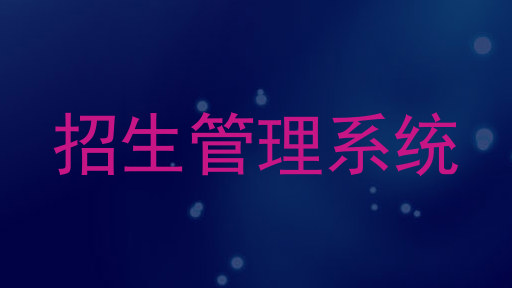 招生管理系统