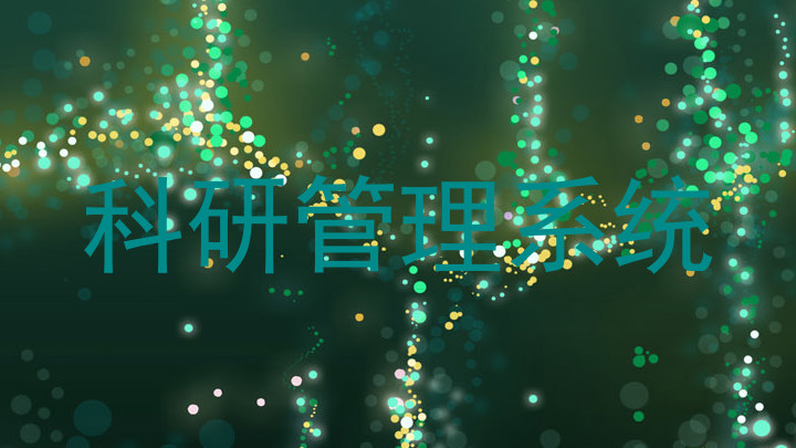 科研管理系统