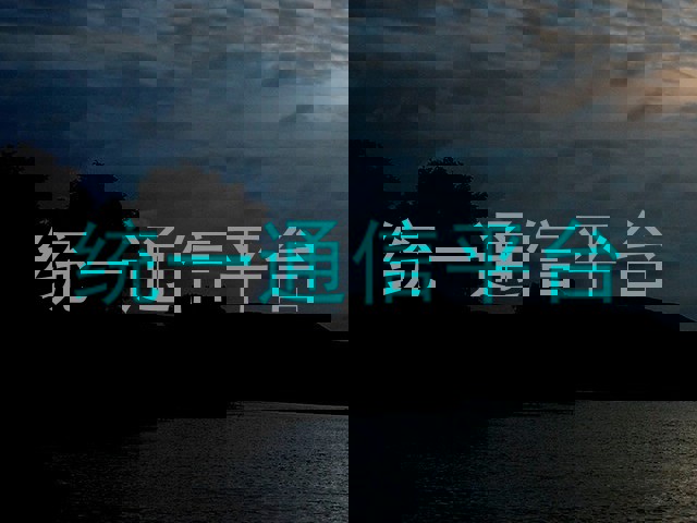 统一通信平台