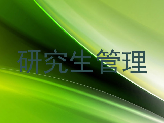 研究生管理