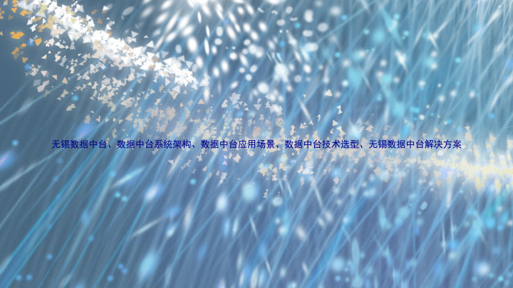 无锡数据中台、数据中台系统架构、数据中台应用场景、数据中台技术选型、无锡数据中台解决方案