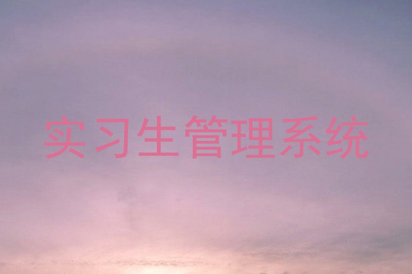 实习生管理系统