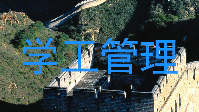 学工管理