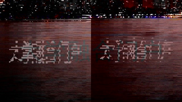 大学融合门户