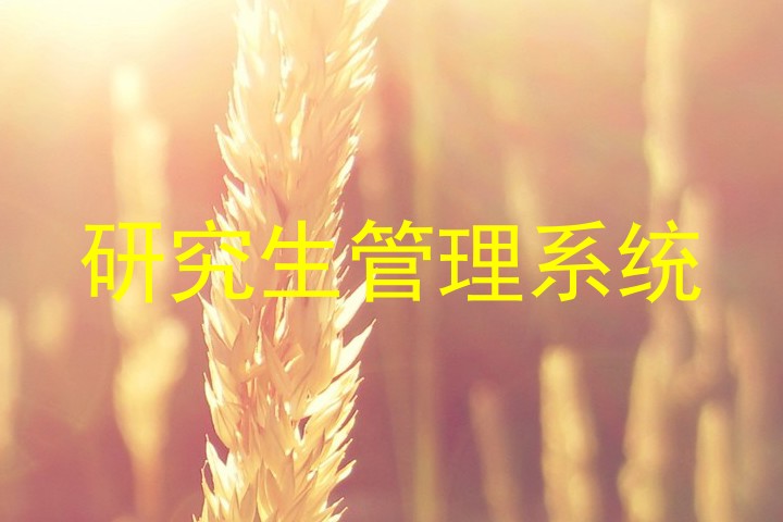 研究生管理系统