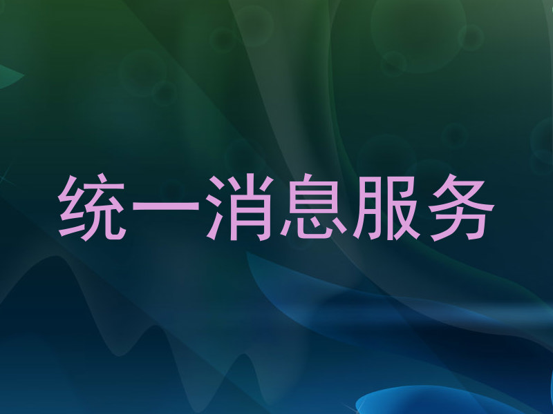 统一消息服务