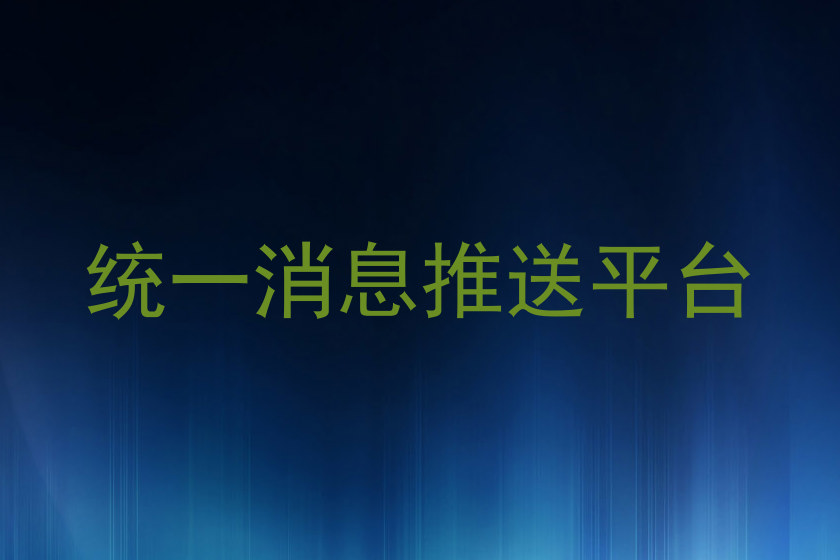 统一消息推送平台