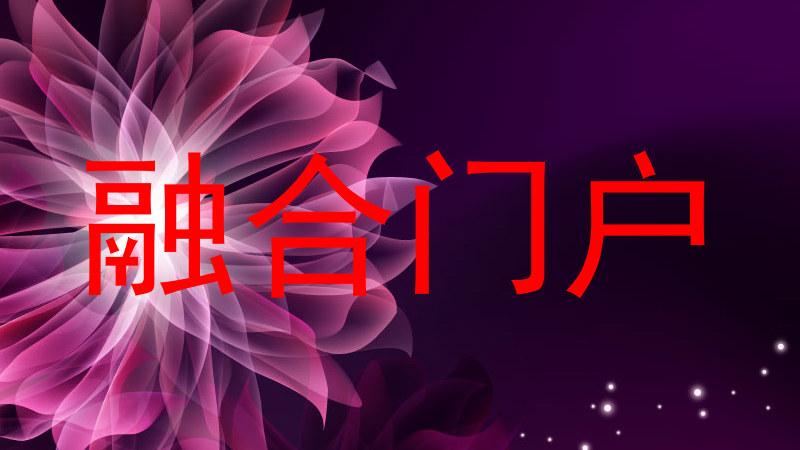 融合门户