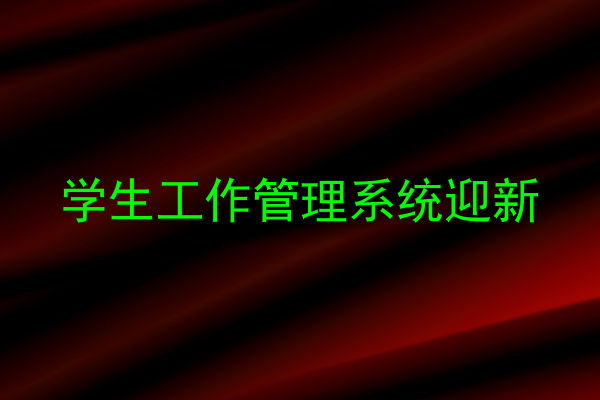 学生工作管理系统迎新