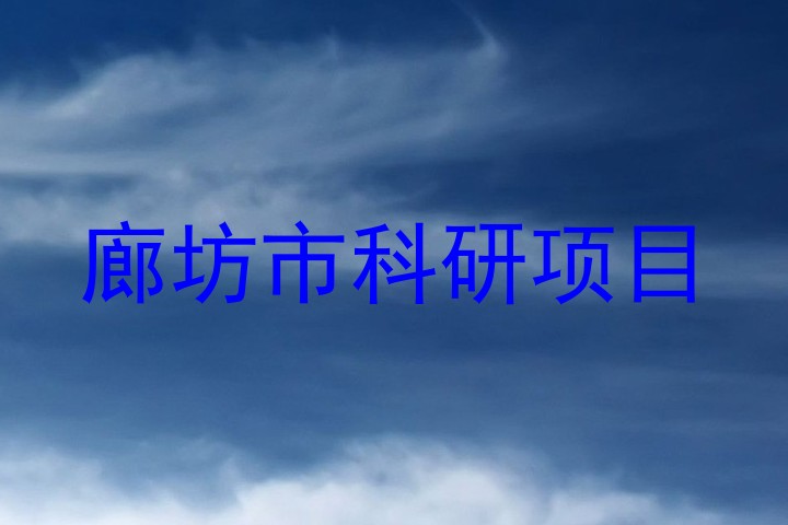 廊坊市科研项目