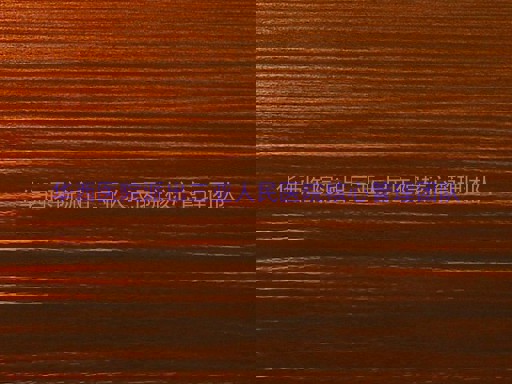 华西医院派出三亚人民医院核心管理团队