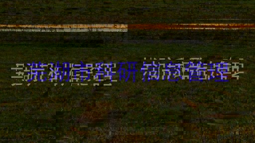 芜湖市科研信息管理