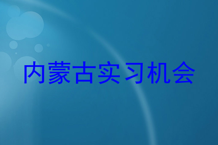 内蒙古实习机会
