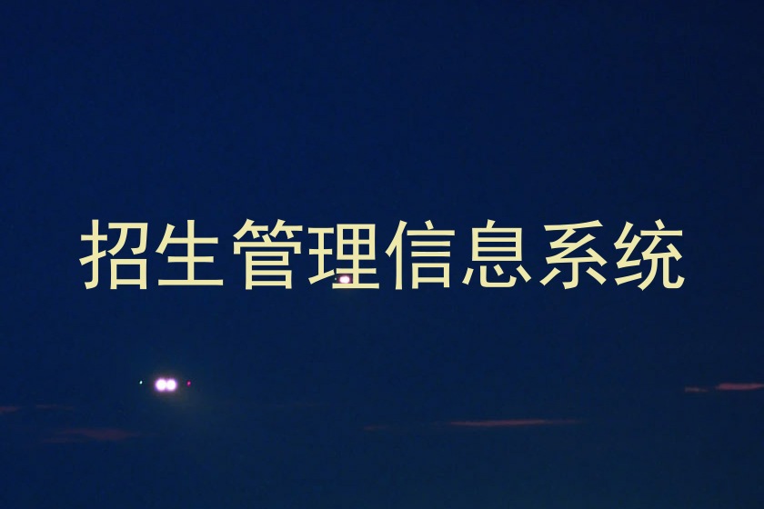 招生管理信息系统