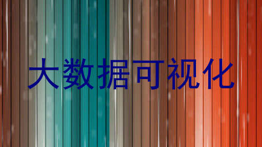 大数据可视化