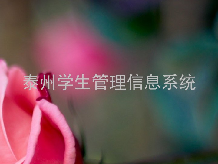 泰州学生管理信息系统